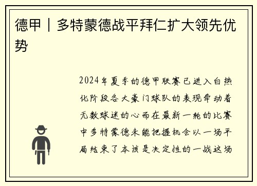 德甲｜多特蒙德战平拜仁扩大领先优势