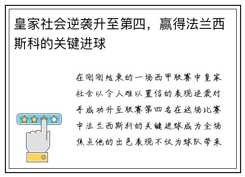 皇家社会逆袭升至第四，赢得法兰西斯科的关键进球