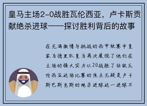 皇马主场2-0战胜瓦伦西亚，卢卡斯贡献绝杀进球——探讨胜利背后的故事