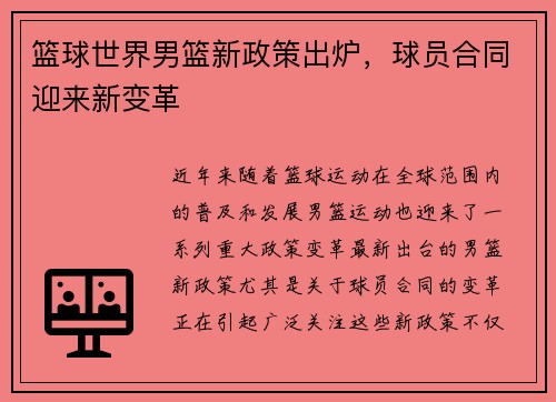 篮球世界男篮新政策出炉，球员合同迎来新变革