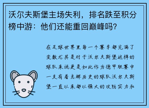 沃尔夫斯堡主场失利，排名跌至积分榜中游：他们还能重回巅峰吗？