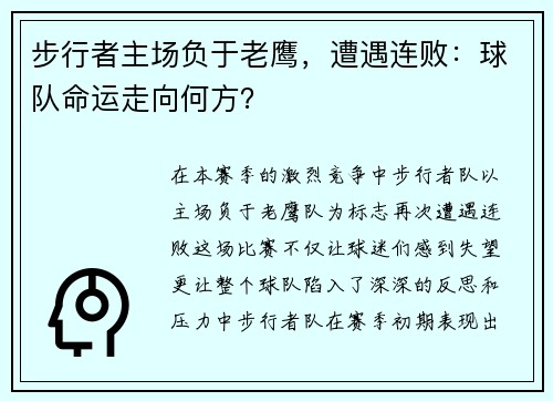 步行者主场负于老鹰，遭遇连败：球队命运走向何方？