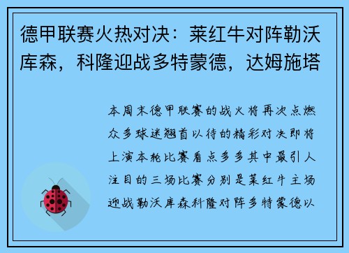 德甲联赛火热对决：莱红牛对阵勒沃库森，科隆迎战多特蒙德，达姆施塔特遭遇法兰克福