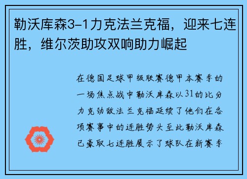 勒沃库森3-1力克法兰克福，迎来七连胜，维尔茨助攻双响助力崛起