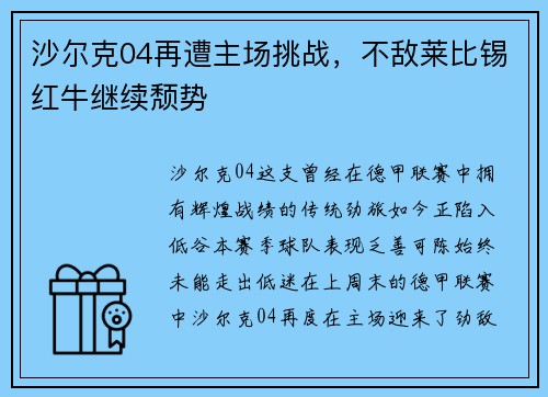 沙尔克04再遭主场挑战，不敌莱比锡红牛继续颓势