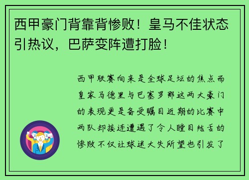 西甲豪门背靠背惨败！皇马不佳状态引热议，巴萨变阵遭打脸！