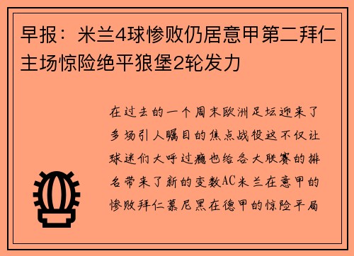 早报：米兰4球惨败仍居意甲第二拜仁主场惊险绝平狼堡2轮发力