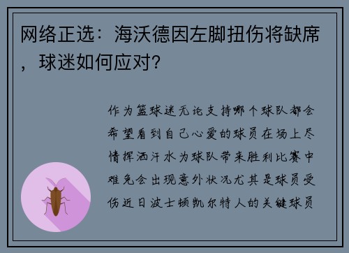 网络正选：海沃德因左脚扭伤将缺席，球迷如何应对？