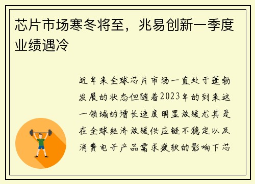 芯片市场寒冬将至，兆易创新一季度业绩遇冷