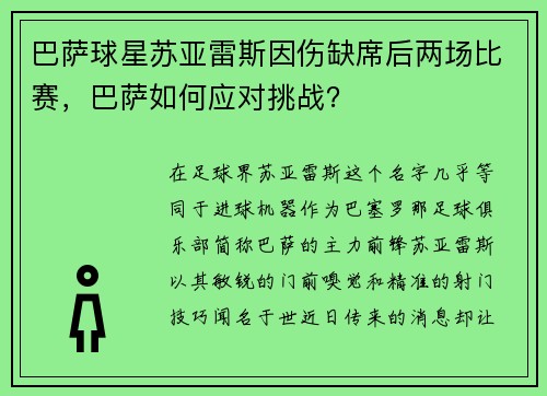 巴萨球星苏亚雷斯因伤缺席后两场比赛，巴萨如何应对挑战？