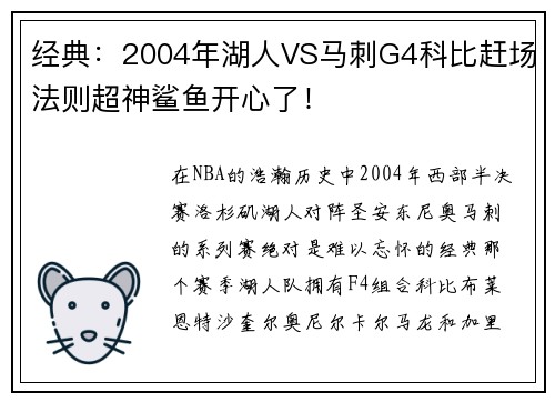 经典：2004年湖人VS马刺G4科比赶场法则超神鲨鱼开心了！