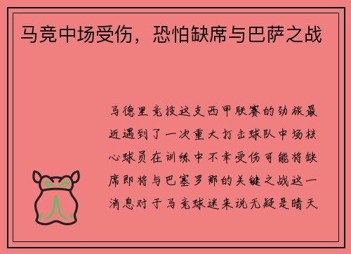 马竞中场受伤，恐怕缺席与巴萨之战