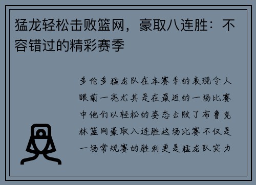 猛龙轻松击败篮网，豪取八连胜：不容错过的精彩赛季