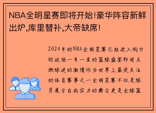 NBA全明星赛即将开始!豪华阵容新鲜出炉,库里替补,大帝缺席!