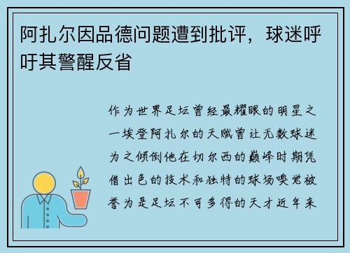 阿扎尔因品德问题遭到批评，球迷呼吁其警醒反省