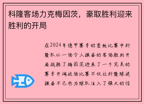 科隆客场力克梅因茨，豪取胜利迎来胜利的开局