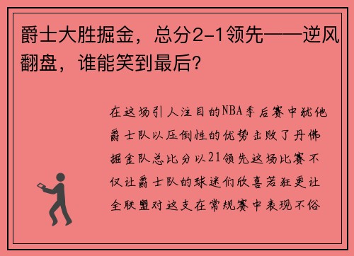 爵士大胜掘金，总分2-1领先——逆风翻盘，谁能笑到最后？