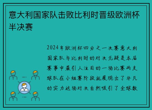 意大利国家队击败比利时晋级欧洲杯半决赛