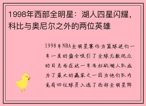 1998年西部全明星：湖人四星闪耀，科比与奥尼尔之外的两位英雄