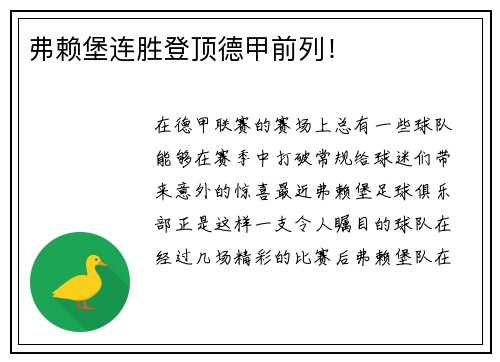 弗赖堡连胜登顶德甲前列！