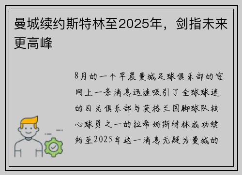 曼城续约斯特林至2025年，剑指未来更高峰