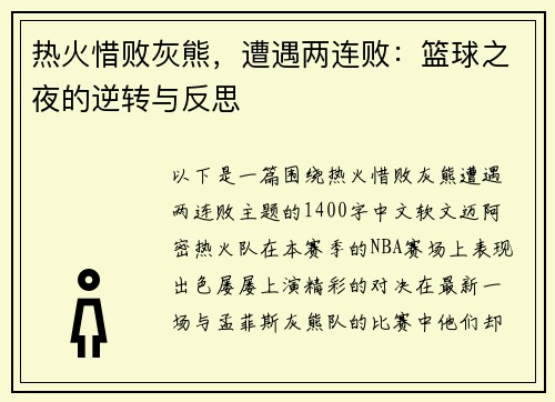 热火惜败灰熊，遭遇两连败：篮球之夜的逆转与反思