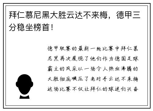 拜仁慕尼黑大胜云达不来梅，德甲三分稳坐榜首！