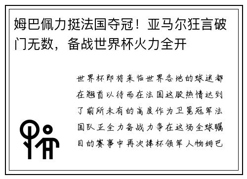 姆巴佩力挺法国夺冠！亚马尔狂言破门无数，备战世界杯火力全开