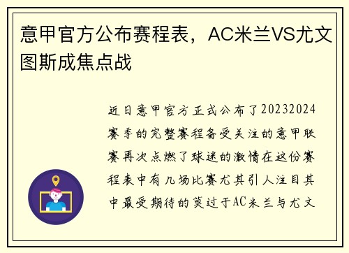 意甲官方公布赛程表，AC米兰VS尤文图斯成焦点战