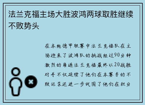 法兰克福主场大胜波鸿两球取胜继续不败势头