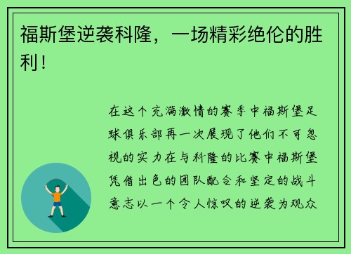 福斯堡逆袭科隆，一场精彩绝伦的胜利！