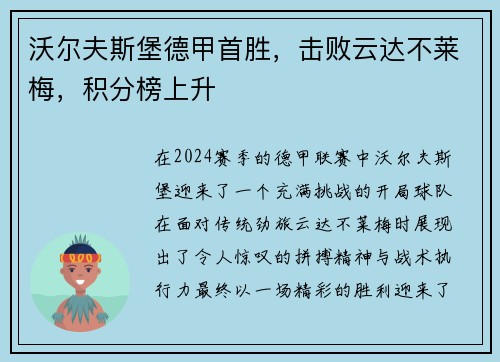 沃尔夫斯堡德甲首胜，击败云达不莱梅，积分榜上升