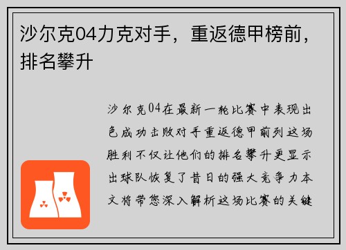 沙尔克04力克对手，重返德甲榜前，排名攀升