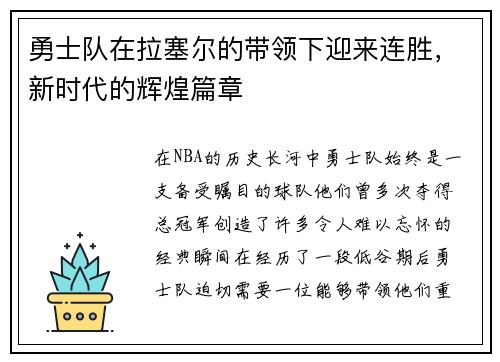 勇士队在拉塞尔的带领下迎来连胜，新时代的辉煌篇章