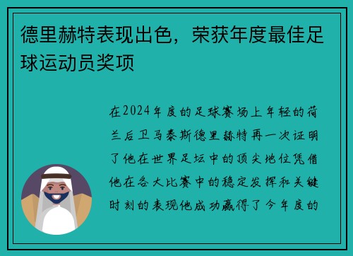 德里赫特表现出色，荣获年度最佳足球运动员奖项