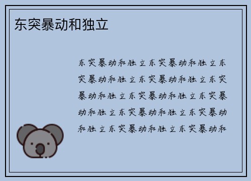 东突暴动和独立