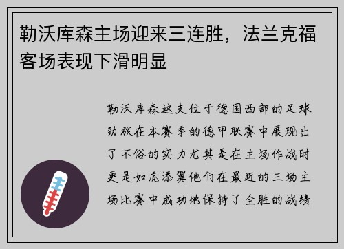 勒沃库森主场迎来三连胜，法兰克福客场表现下滑明显