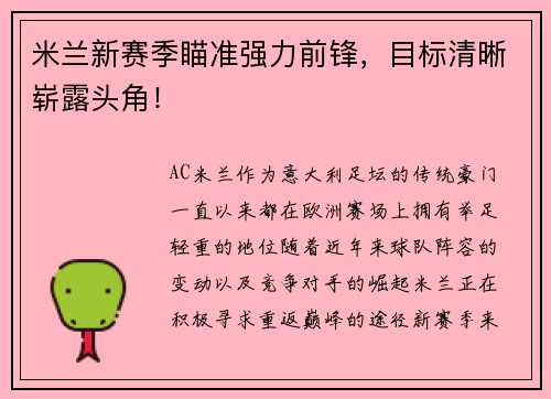 米兰新赛季瞄准强力前锋，目标清晰崭露头角！