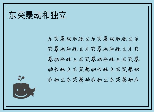 东突暴动和独立