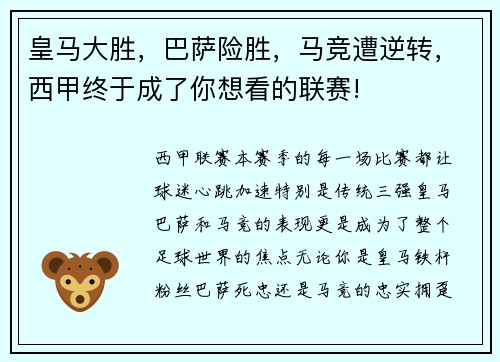 皇马大胜，巴萨险胜，马竞遭逆转，西甲终于成了你想看的联赛!