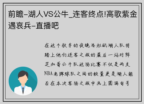 前瞻-湖人VS公牛_连客终点!高歌紫金遇哀兵-直播吧