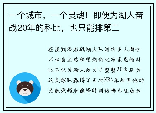 一个城市，一个灵魂！即便为湖人奋战20年的科比，也只能排第二