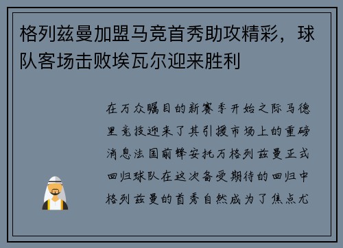 格列兹曼加盟马竞首秀助攻精彩，球队客场击败埃瓦尔迎来胜利