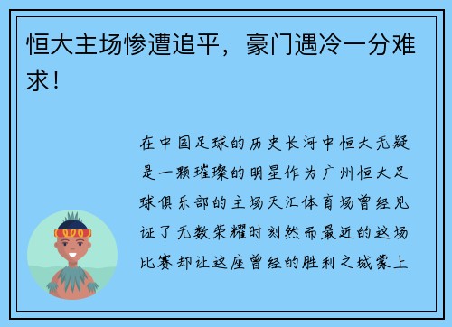 恒大主场惨遭追平，豪门遇冷一分难求！