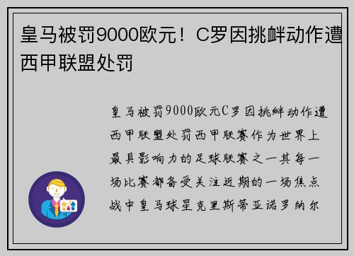 皇马被罚9000欧元！C罗因挑衅动作遭西甲联盟处罚