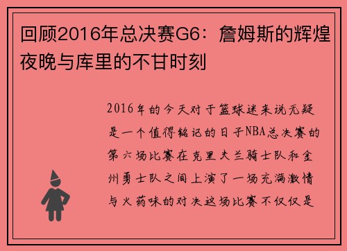 回顾2016年总决赛G6：詹姆斯的辉煌夜晚与库里的不甘时刻