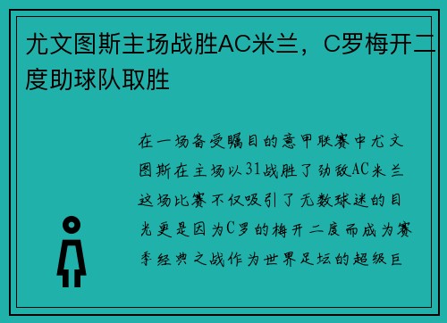 尤文图斯主场战胜AC米兰，C罗梅开二度助球队取胜