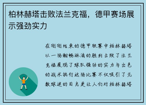 柏林赫塔击败法兰克福，德甲赛场展示强劲实力