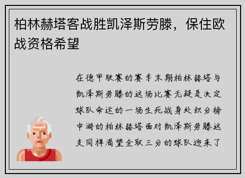 柏林赫塔客战胜凯泽斯劳滕，保住欧战资格希望