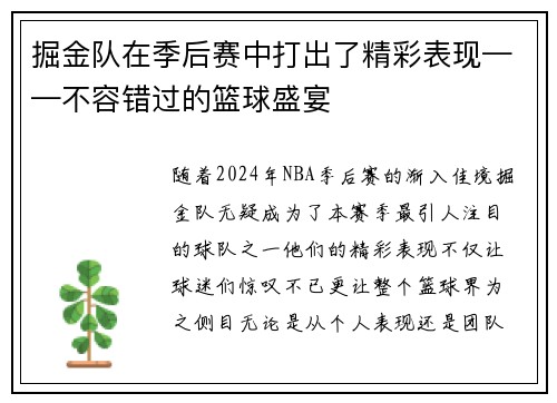 掘金队在季后赛中打出了精彩表现——不容错过的篮球盛宴